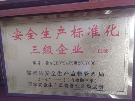 安全生產(chǎn)標準化三級企業(yè)